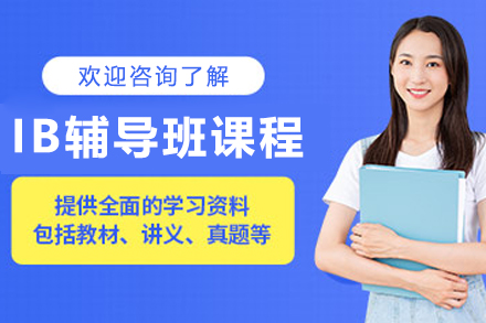 哈爾濱IB輔導班