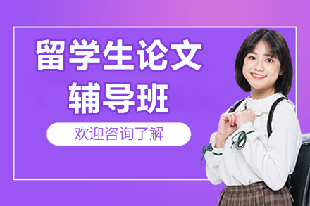 留学生论文辅导班