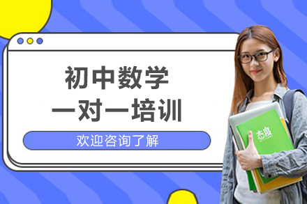 成都初中数学定制辅导方案|年级重点突破指南