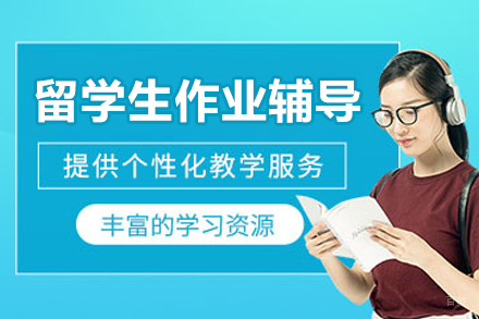 留学生作业辅导班