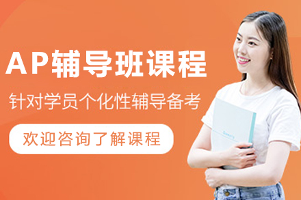 哈爾濱AP輔導班
