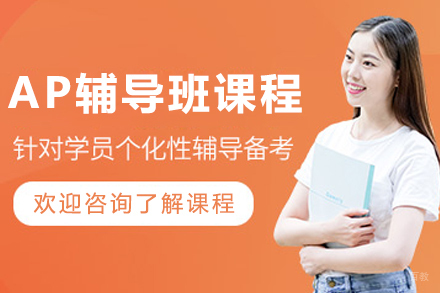 哈尔滨海马课堂_哈尔滨AP辅导班