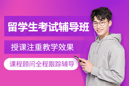 留学生考试辅导班