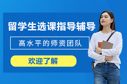 留学生选课指导辅导班