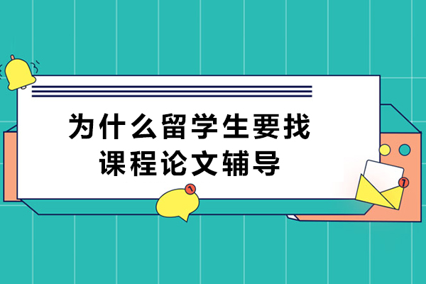 留学生论文辅导的核心价值:解析必要性