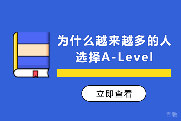 A-Level课程持续走红的深层解析:五大优势助力升学之路