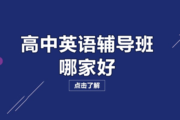 北京高中英语辅导班哪家好