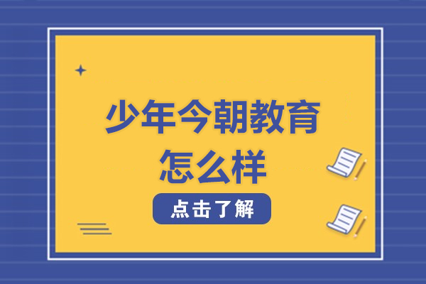 北京少年今朝教育怎么样