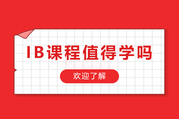 IB课程值得学吗-IB课程到底应不应该选