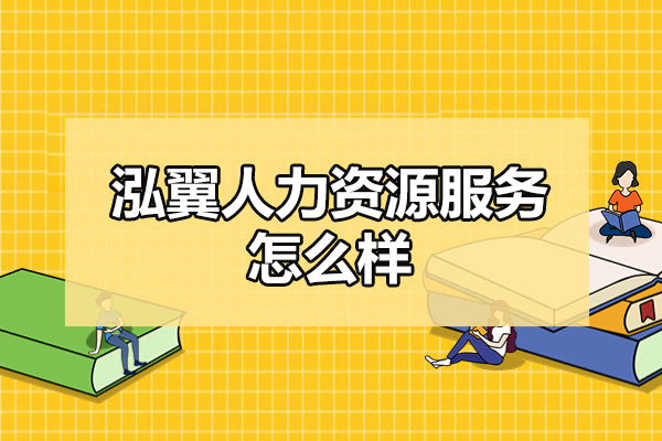 太原泓翼人力资源服务怎么样