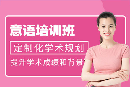 福州意盟_福州意语培训班