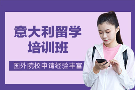 意大利留学培训班