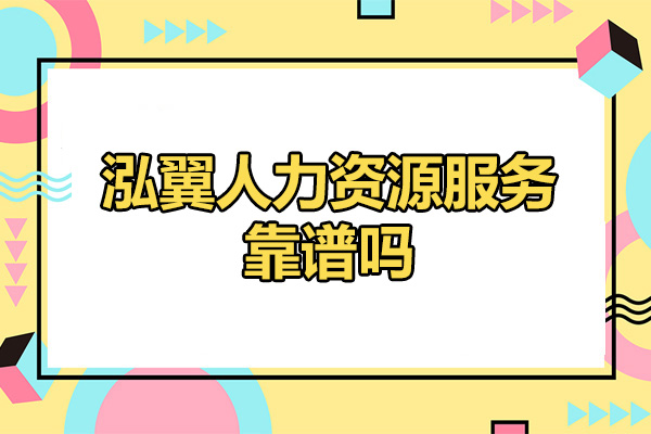 太原泓翼人力资源服务靠谱吗