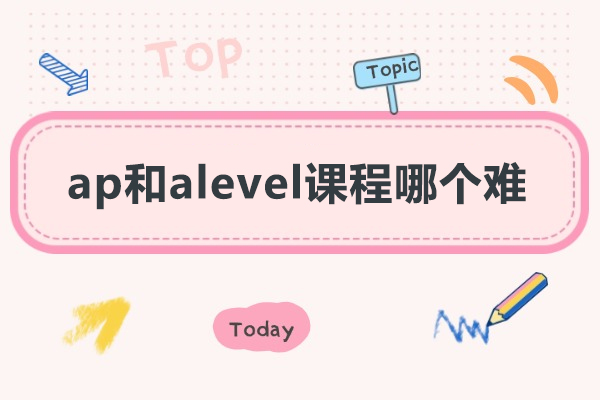 ap和alevel课程哪个难