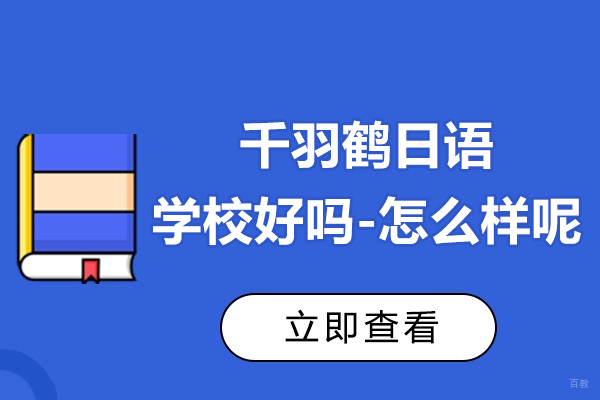 上海小语种-上海千羽鹤日语学校好吗-怎么样呢