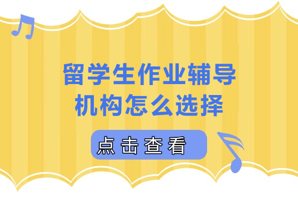 留学生作业辅导机构怎么选择