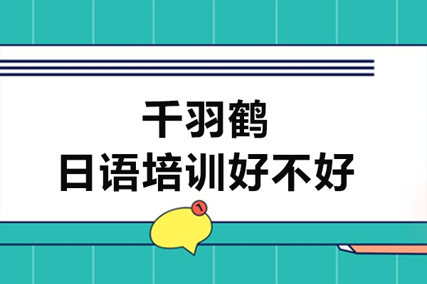 上海千羽鹤日语培训好不好