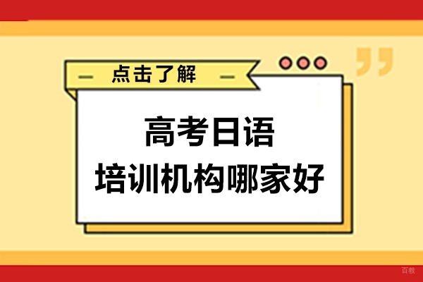 上海小语种-上海高考日语培训机构哪家好-千羽鹤日本语
