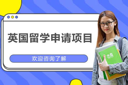 英国留学申请项目