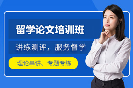 青岛留学论文培训班