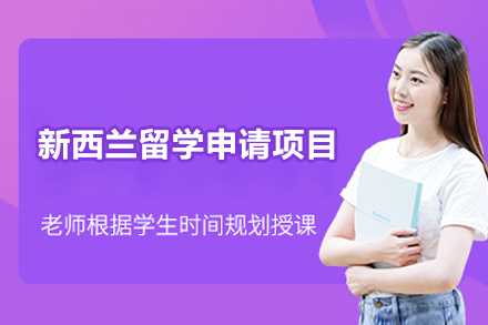 新西兰留学申请项目