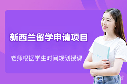 新西兰留学申请项目
