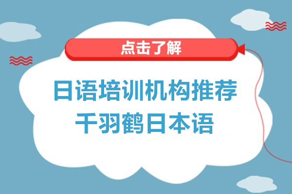 上海日语培训机构推荐-上海千羽鹤日本语