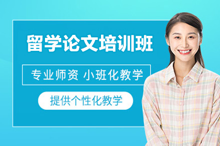 济南留学论文辅导班:系统性提升写作核心技能