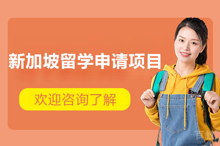 新加坡留学申请项目