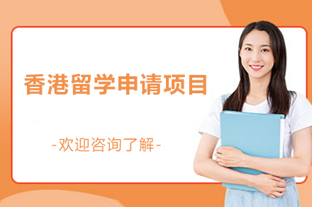 香港留学申请项目