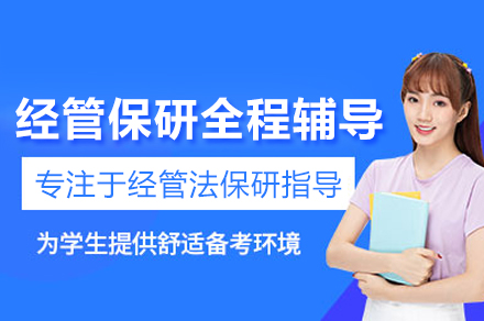 经管保研全程辅导班