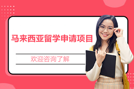 马来西亚留学申请项目