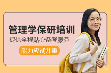 管理学保研培训班