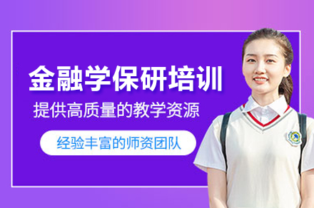 金融学保研培训班