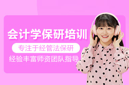 会计学保研培训班