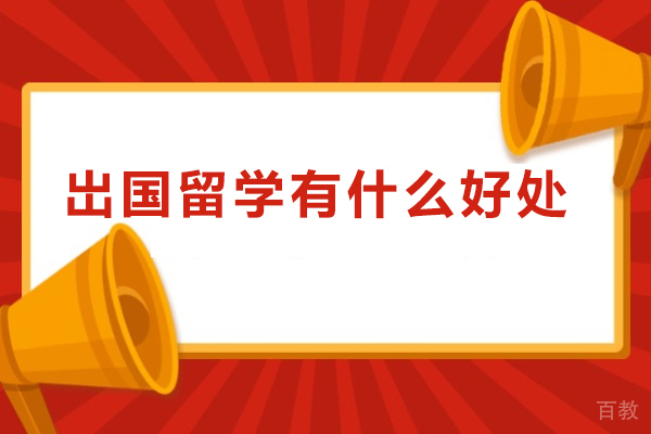 岀国留学有什么好处