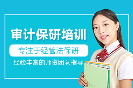 审计保研培训班
