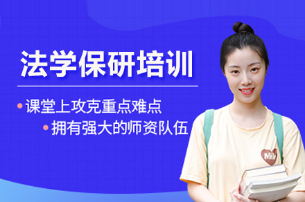 法学保研培训班