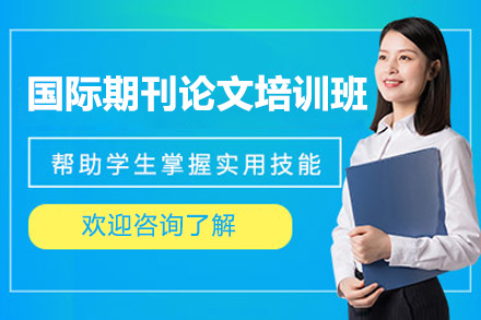 青岛国际期刊论文培训班