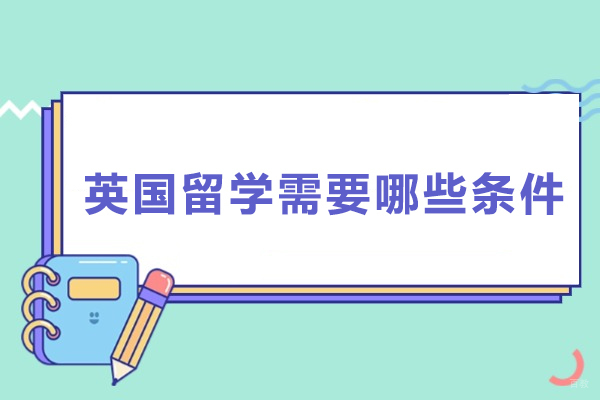 英国留学需要哪些条件