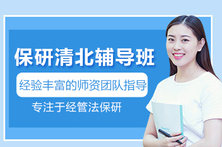 保研清北辅导班