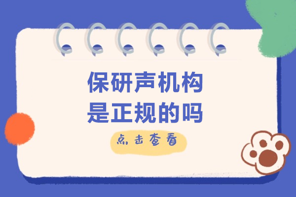 北京保研声机构是正规的吗