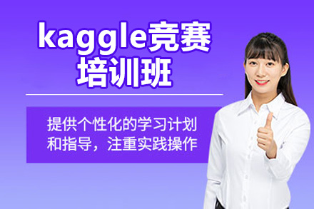 青岛kaggle竞赛培训班