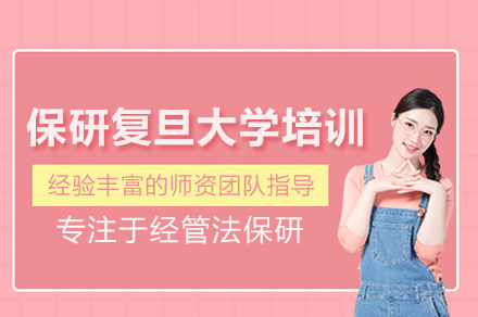 保研复旦大学培训班