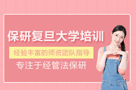 保研复旦大学培训班
