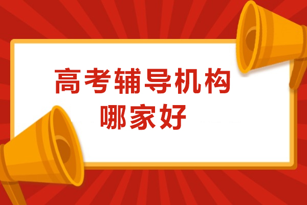 成都高考辅导机构挑选终极指南:避开陷阱科学选择