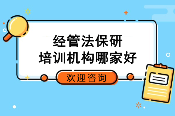 北京经管法保研培训机构哪家好-保研声