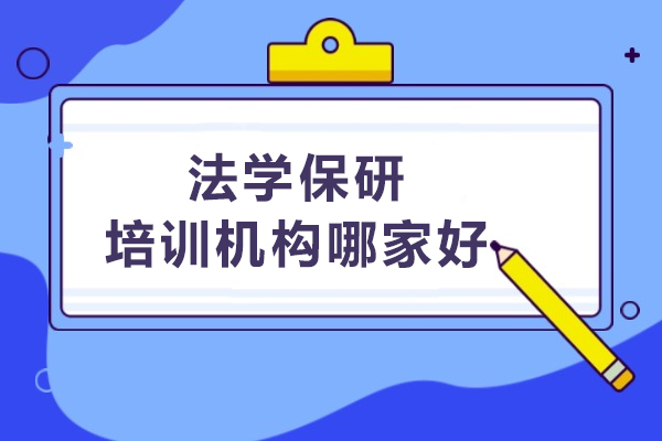 北京法学保研培训机构哪家好-保研声
