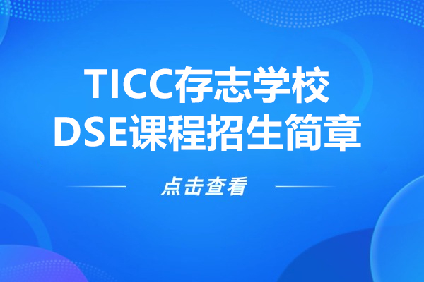 上海TICC存志学校_上海TICC存志学校香港dse课程招生简章