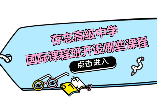 上海港澳台升学-上海存志高级中学国际课程班开设哪些课程